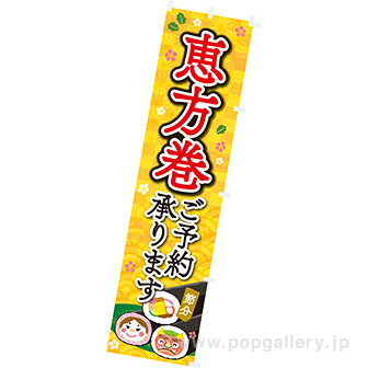 のぼり 恵方巻ご予約承ります。