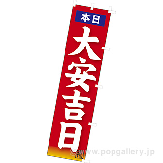 のぼり 本日大安吉日