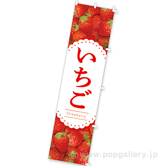 のぼり いちご
