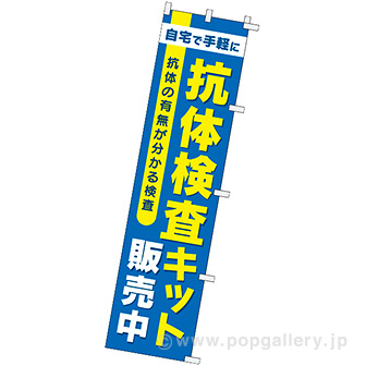 のぼり旗 新型コロナインフルエンザ同時検査キット 204_01 W600