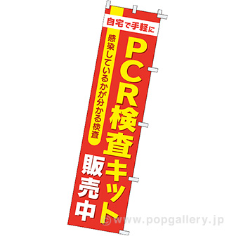 のぼり PCR検査キット販売中