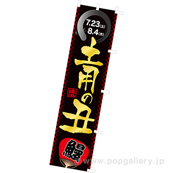 のぼり 土用の丑（2022夏）