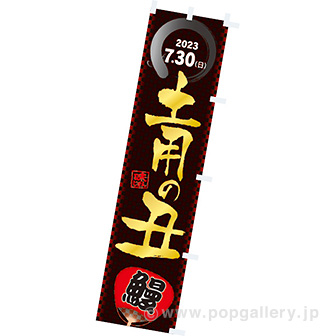 のぼり 土用の丑（2023夏）