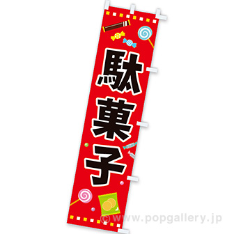のぼり 駄菓子: タイトルポップ｜販促物・販促通販の【POP