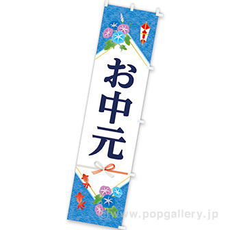 のぼり お中元