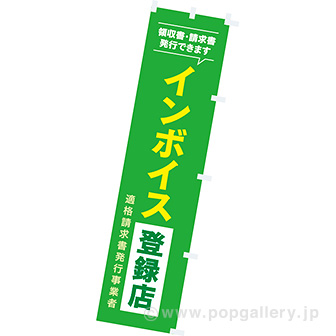 のぼり インボイス登録店