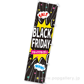 のぼり BLACK FRIDAY（SALE）