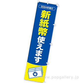 のぼり 新紙幣使えます