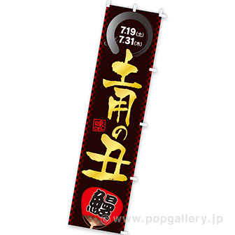 のぼり 土用の丑【2025夏】