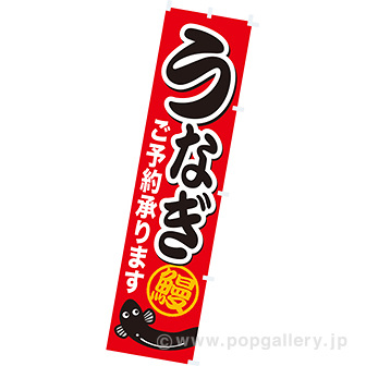 のぼり うなぎご予約承ります