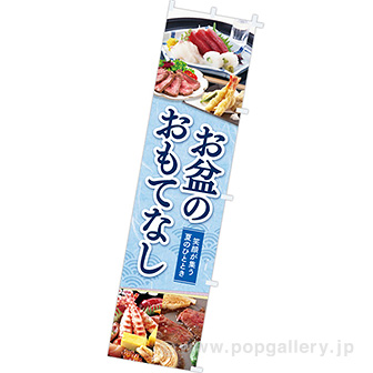 のぼり お盆のおもてなし