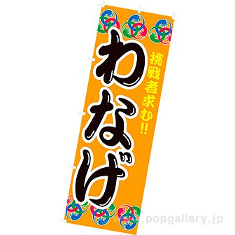 のぼり旗 アミューズメント 娯楽 ゲーム パチンコ 麻雀 カラオケ 店舗関連 販促物 販促通販の Pop Gallery ポップギャラリー
