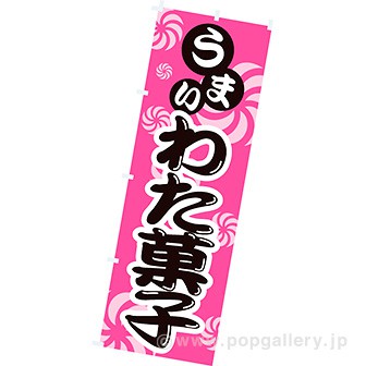 のぼり わた菓子: タイトルポップ｜販促物・販促通販の【POP