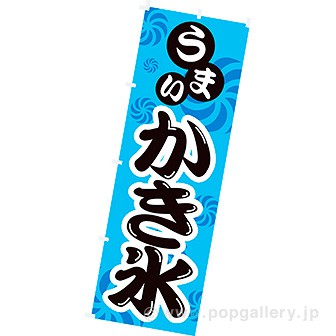 のぼり うまい かき氷