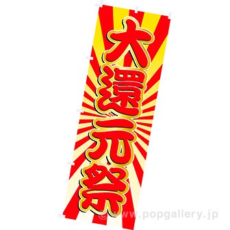 のぼり（大） 大還元祭