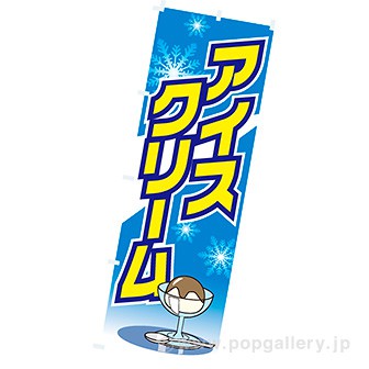 のぼり(大) アイスクリーム