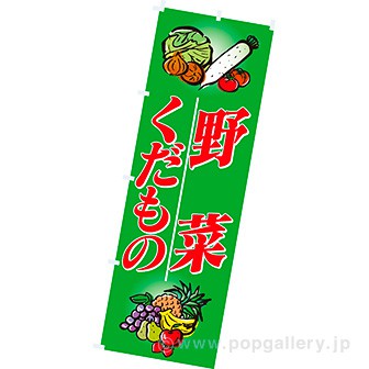 のぼり（大） 野菜・くだもの