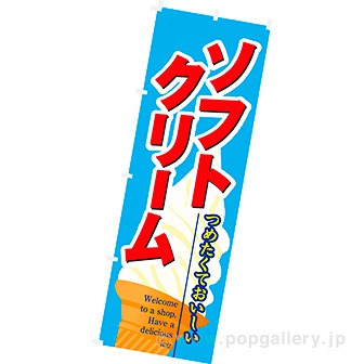 のぼり(大) ソフトクリーム