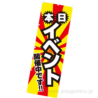 のぼり（大） 本日イベント開催中