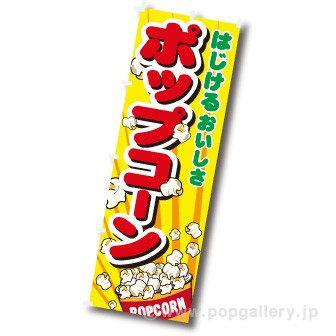 のぼり（大） ポップコーン