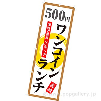 のぼり 大 500円ワンコインランチ タイトルポップ 販促物 販促通販の Pop Gallery ポップギャラリー