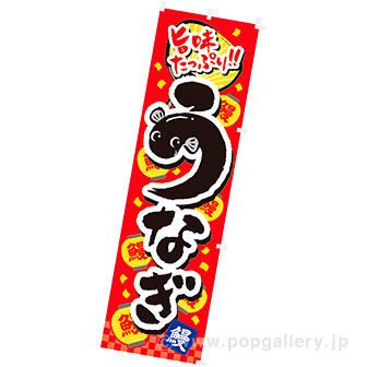 のぼり（小） うなぎ（旨味）