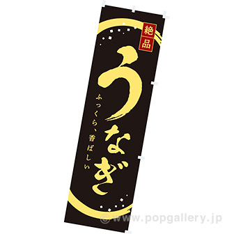 のぼり（小） うなぎ（絶品）