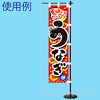 ミニのぼり うなぎ（旨味）