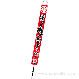 ミニタペストリー うなぎ（こだわり）