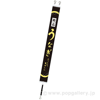 ミニタペストリー うなぎ（絶品）: タイトルポップ｜販促物