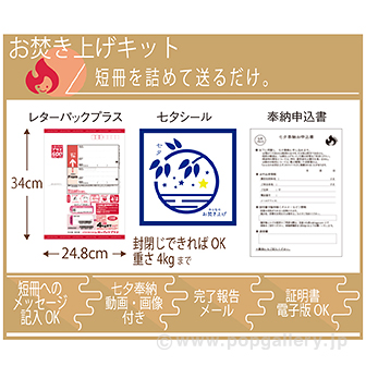 七夕パック（レターサイズ）（神社への配送料含む）