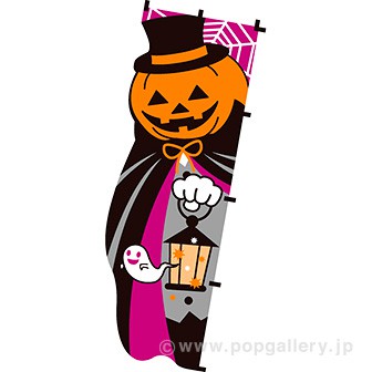 カットのぼり ハロウィンパンプキン
