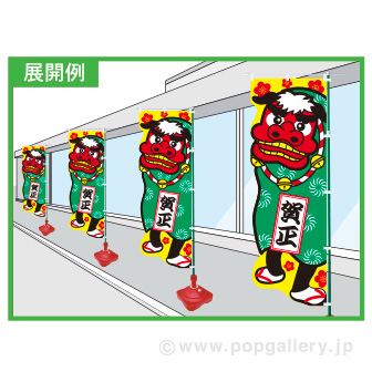 カットのぼり　獅子舞