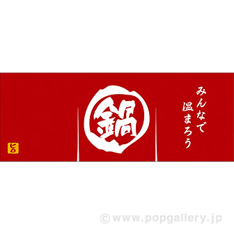 のれん風幕 鍋（防炎加工）