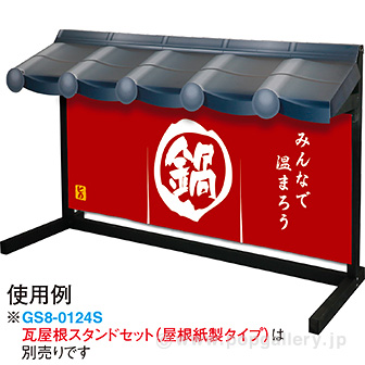 のれん風幕 鍋（防炎加工）