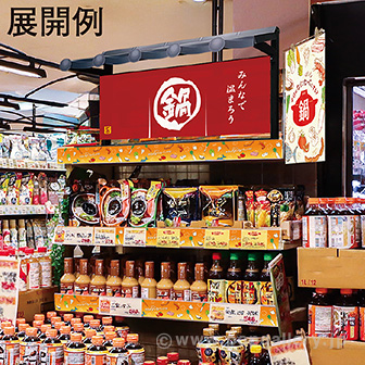 のれん風幕 鍋（防炎加工）