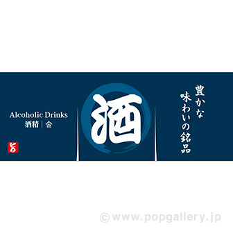 のれん風幕 酒（防炎加工）