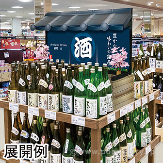 のれん風幕 酒（防炎加工）