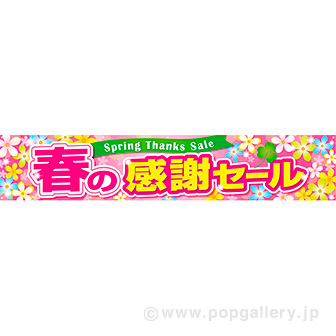 横断幕 春の感謝セール