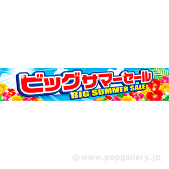 横断幕 ビッグサマーセール