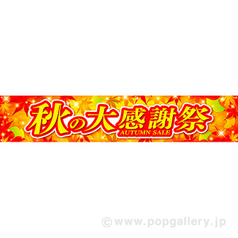 横断幕秋の大感謝祭