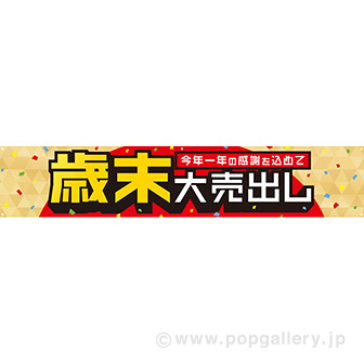 横断幕 歳末大売出し