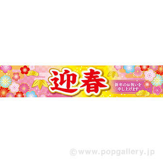 横断幕 迎春（華）