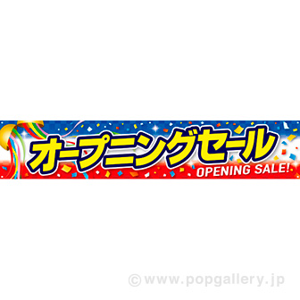 横断幕 オープニングセール