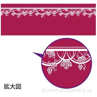 腰幕 葡萄モチーフ