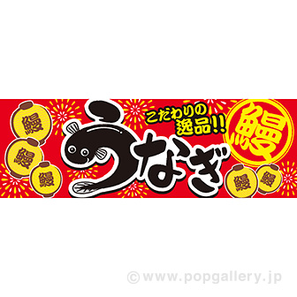 腰幕 うなぎ（こだわり）