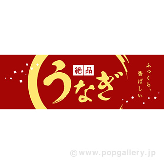 腰幕 うなぎ（絶品）