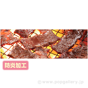 ラウンドシート 焼肉（写真） （防炎加工）