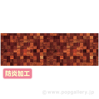 ラウンドシート 木目キューブ（写真） （防炎加工）