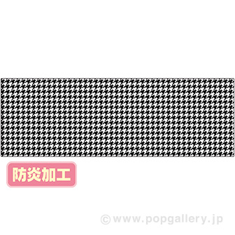 ラウンドシート 千鳥格子 （防炎加工）